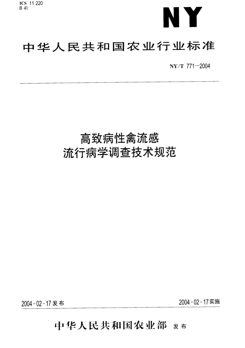 [农业标准]-nyt771-2004 高致病性禽流感流行病学调查技术规范.pdf_第1页