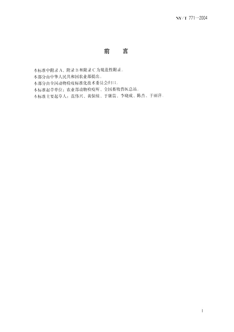 [农业标准]-nyt771-2004 高致病性禽流感流行病学调查技术规范.pdf_第2页