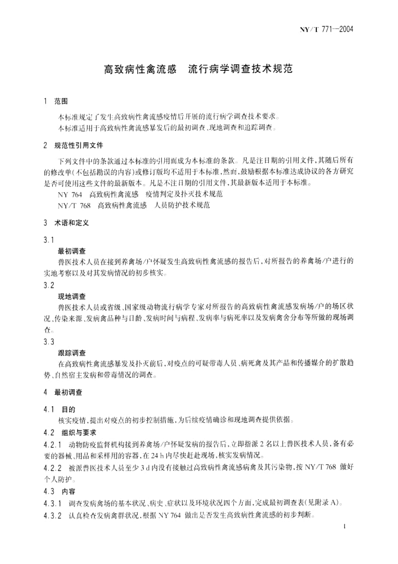 [农业标准]-nyt771-2004 高致病性禽流感流行病学调查技术规范.pdf_第3页