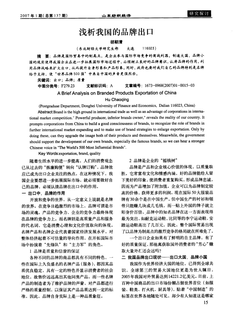 浅析我国的品牌出口.pdf_第1页