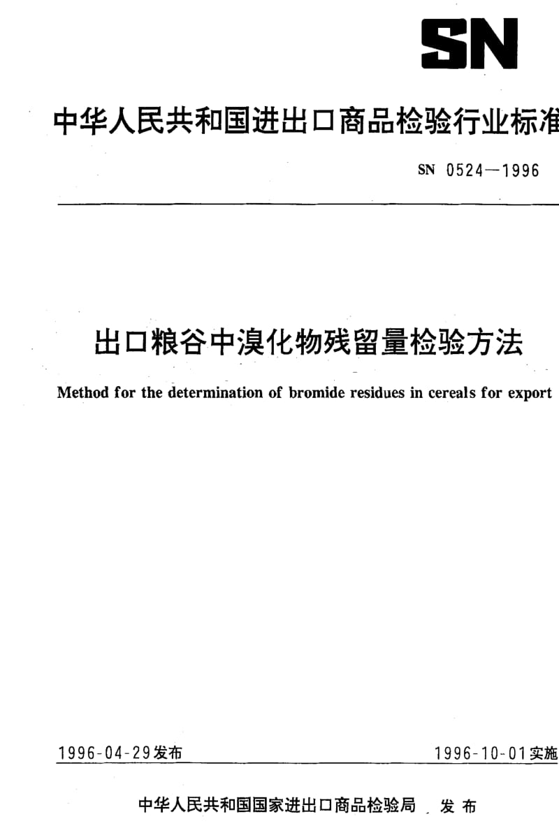 [商检标准]-SN 0524-1996 出口粮谷中溴化物残留量检验方法1.pdf_第1页