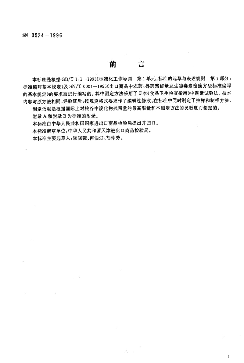 [商检标准]-SN 0524-1996 出口粮谷中溴化物残留量检验方法1.pdf_第2页