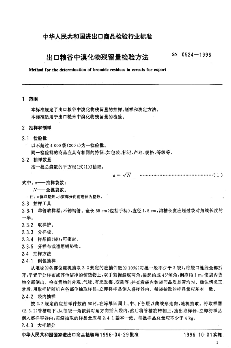 [商检标准]-SN 0524-1996 出口粮谷中溴化物残留量检验方法1.pdf_第3页