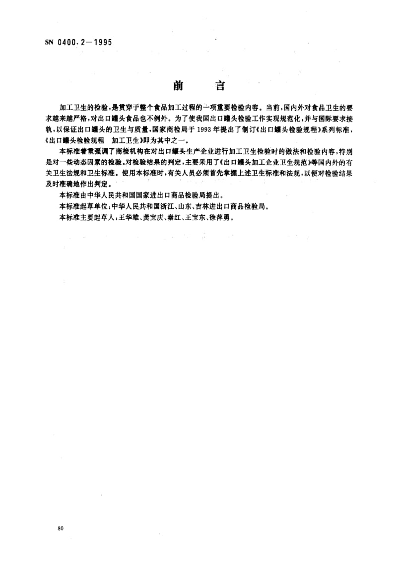 [商检标准]-SN 0400.2-1995_ 出口罐头检验规程加工卫生.pdf_第1页