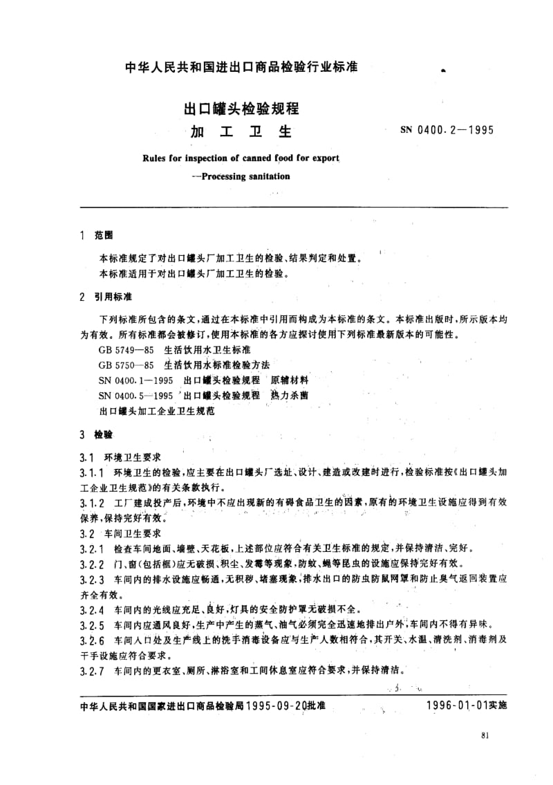 [商检标准]-SN 0400.2-1995_ 出口罐头检验规程加工卫生.pdf_第2页