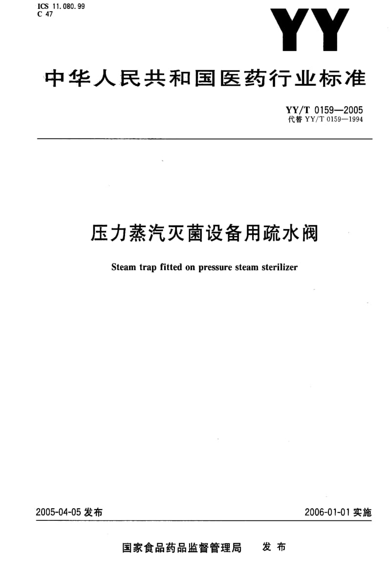 [医药标准]-YYT 0159-2005 压力蒸汽灭菌设备用疏水阀.pdf_第1页