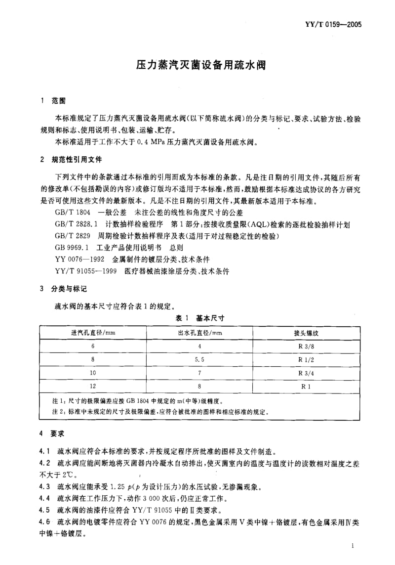 [医药标准]-YYT 0159-2005 压力蒸汽灭菌设备用疏水阀.pdf_第3页