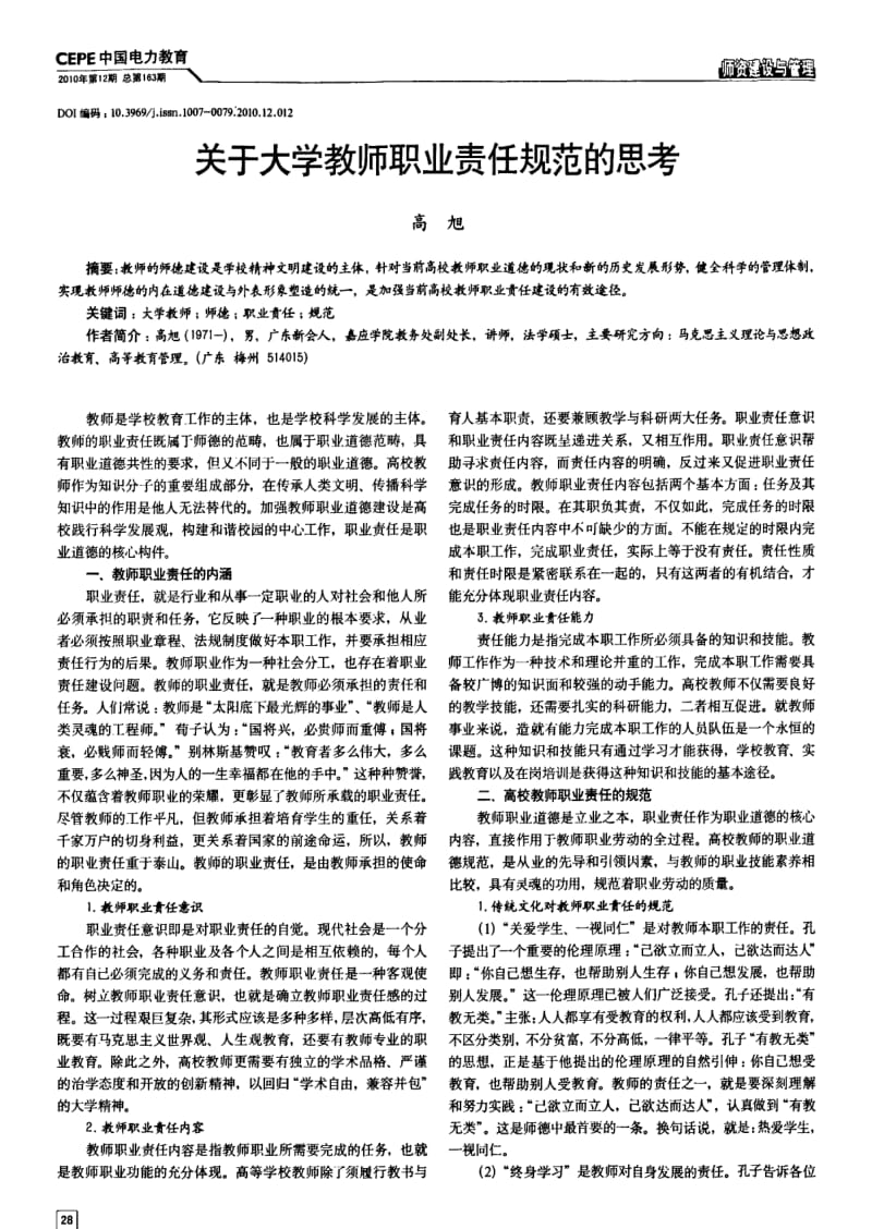 关于大学教师职业责任规范的思考.pdf_第1页