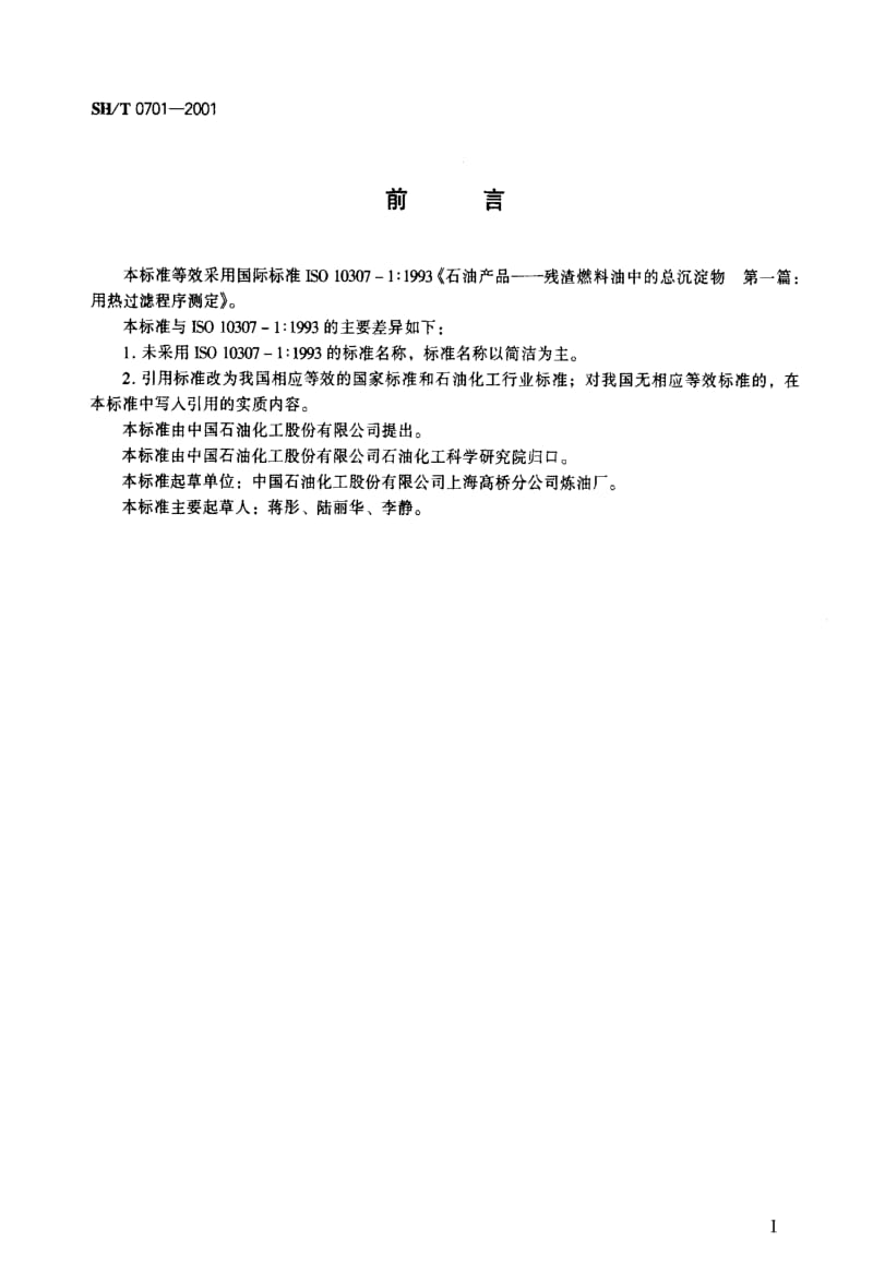 [石油化工标准]-SHT0701-2001.pdf_第2页