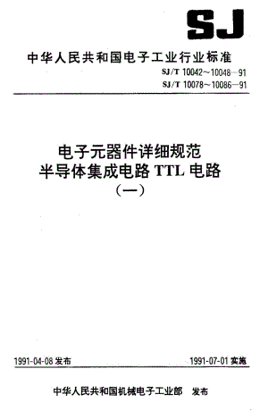 [电子标准]-SJT 10085-1991 电子元器件详细规范 半导体集成电路CT54H74／CT74H74型双上升沿D触发器 (有预置端,清除端)1.pdf