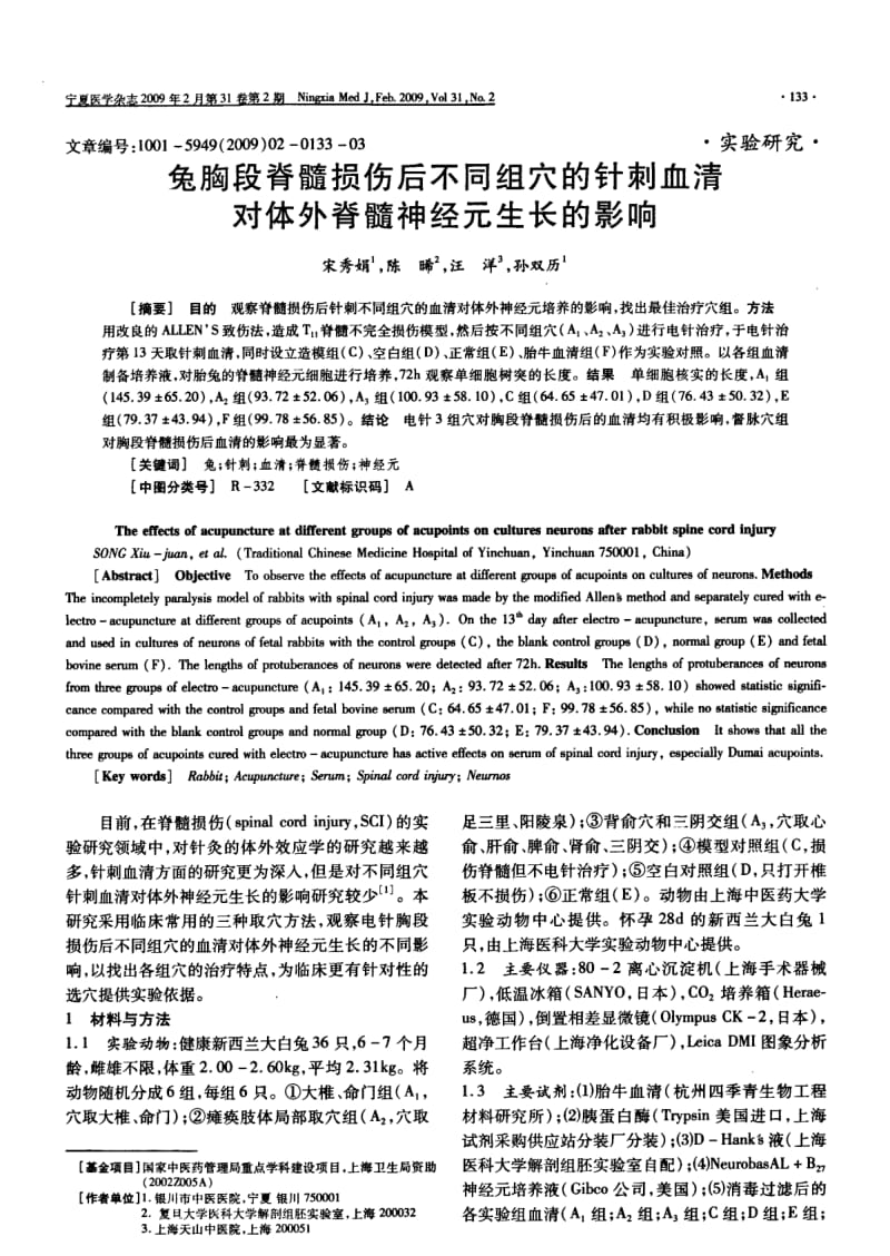 兔胸段脊髓损伤后不同组穴的针刺血清对体外脊髓神经元生长的影响.pdf_第1页