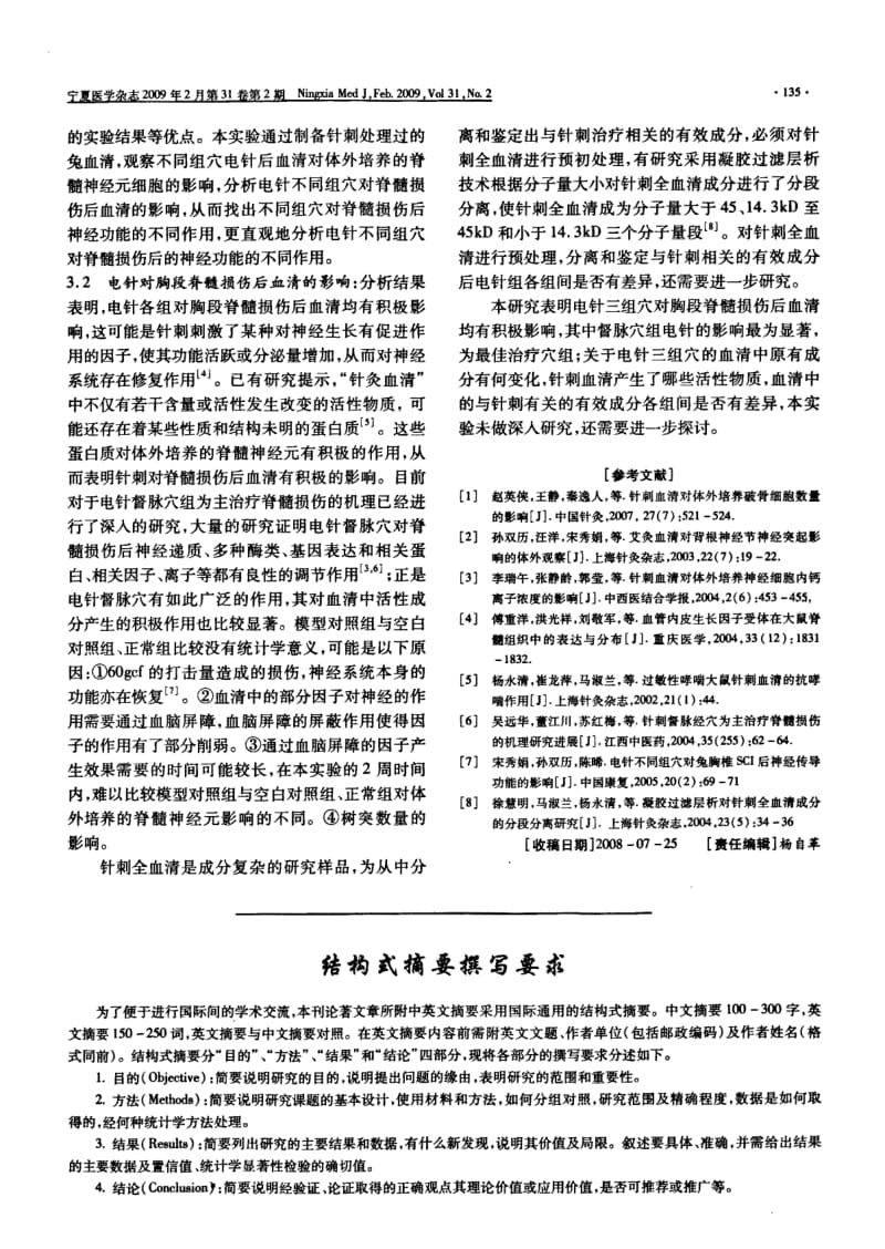 兔胸段脊髓损伤后不同组穴的针刺血清对体外脊髓神经元生长的影响.pdf_第3页