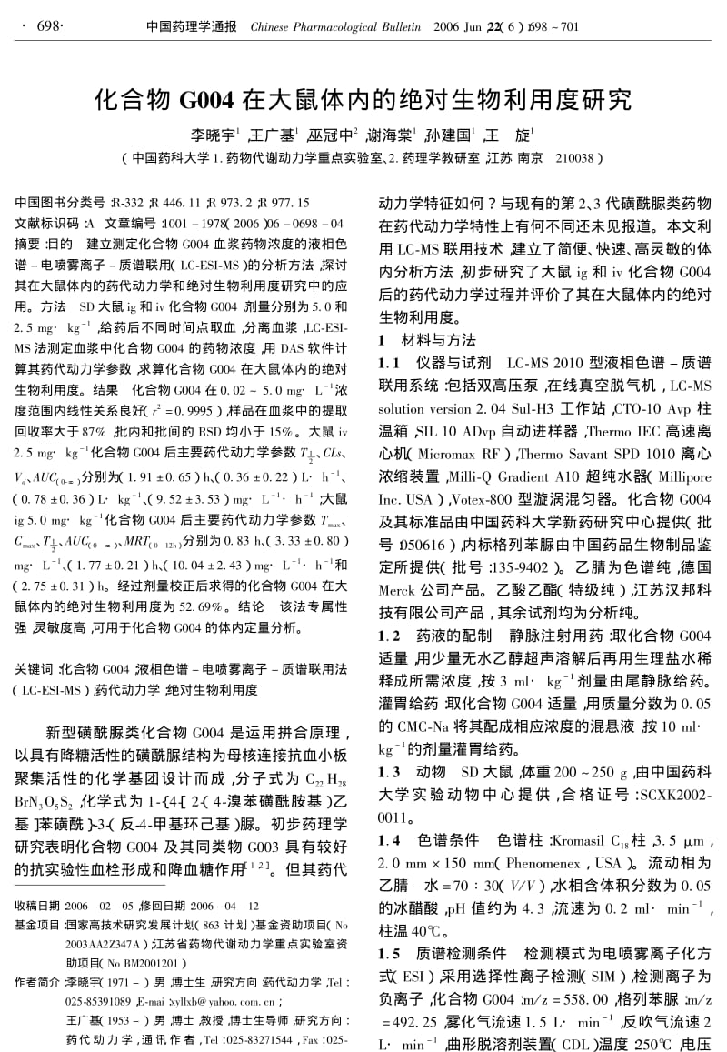 化合物G004在大鼠体内的绝对生物利用度研究.pdf_第1页