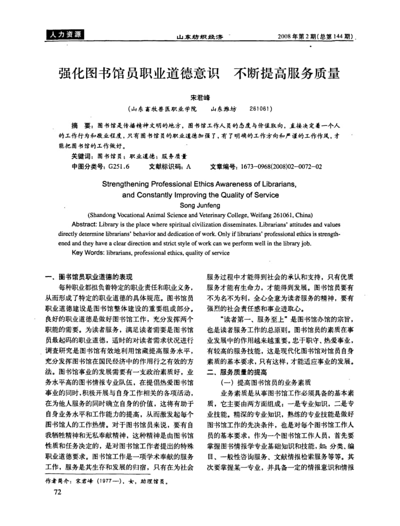 强化图书馆员职业道德意识不断提高服务质量.pdf_第1页