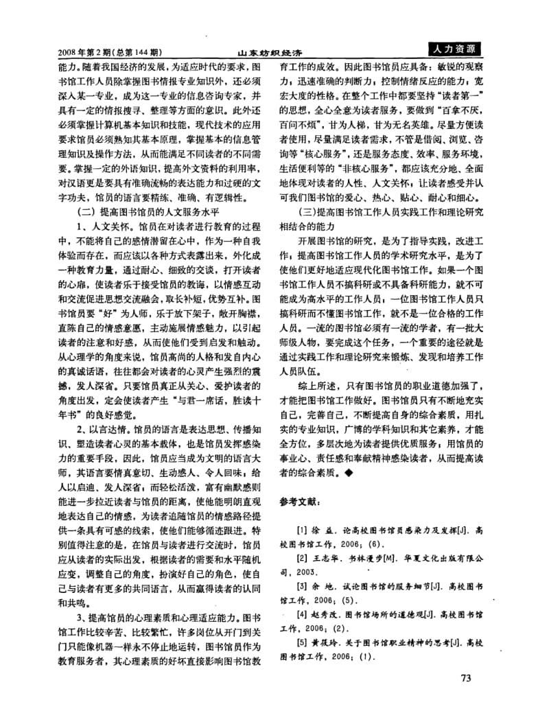 强化图书馆员职业道德意识不断提高服务质量.pdf_第2页