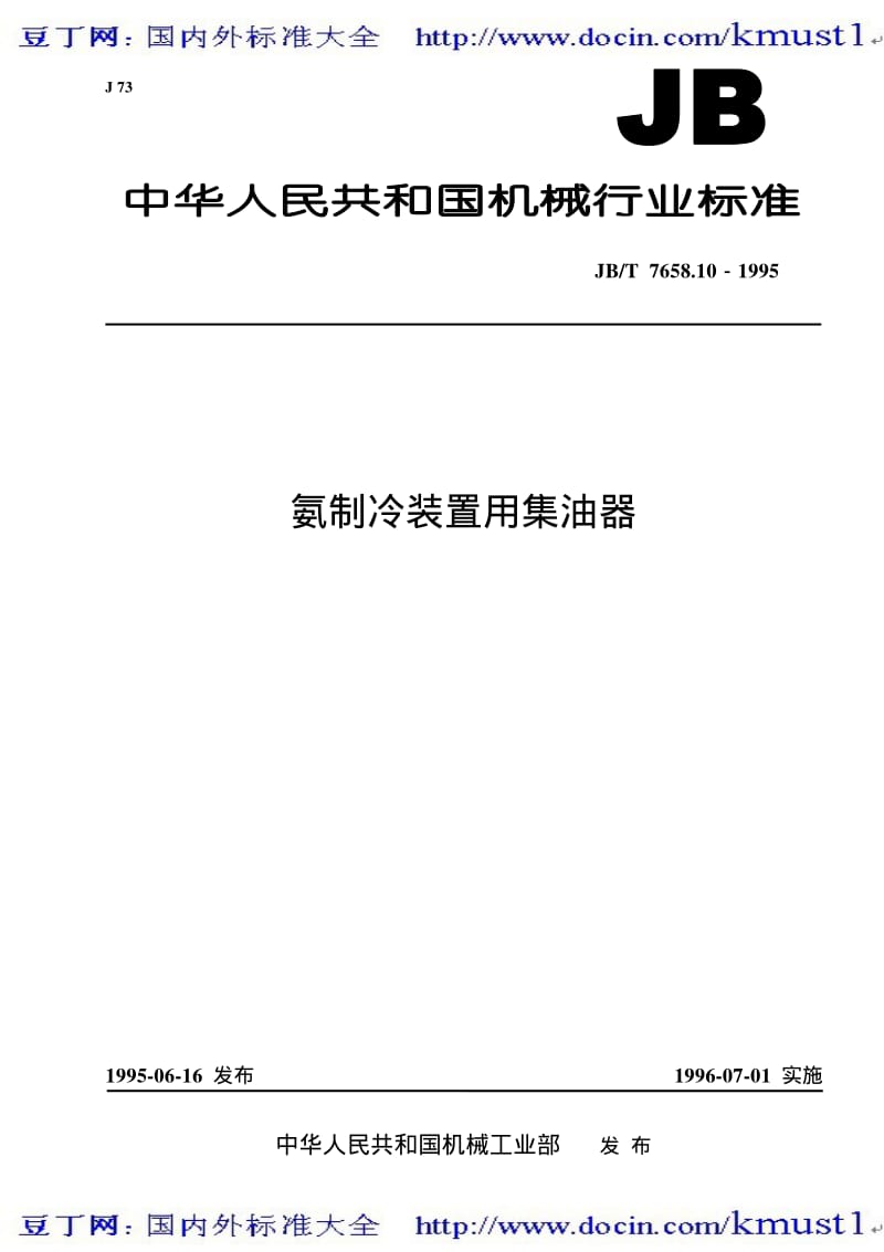 【JB机械标准大全】JBT 7658.10-1995 氨制冷装置用集油器.pdf_第1页