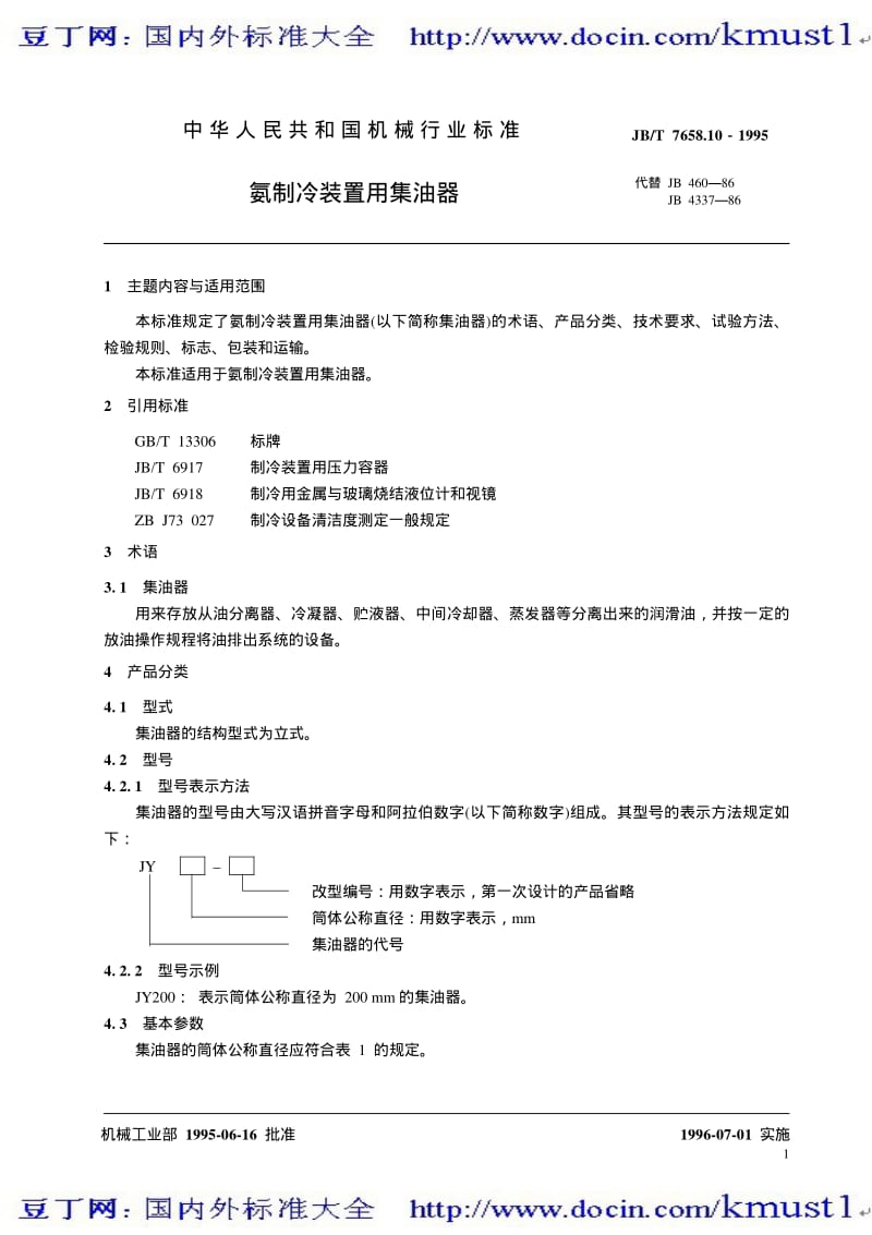 【JB机械标准大全】JBT 7658.10-1995 氨制冷装置用集油器.pdf_第2页