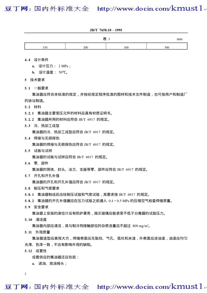 【JB机械标准大全】JBT 7658.10-1995 氨制冷装置用集油器.pdf_第3页