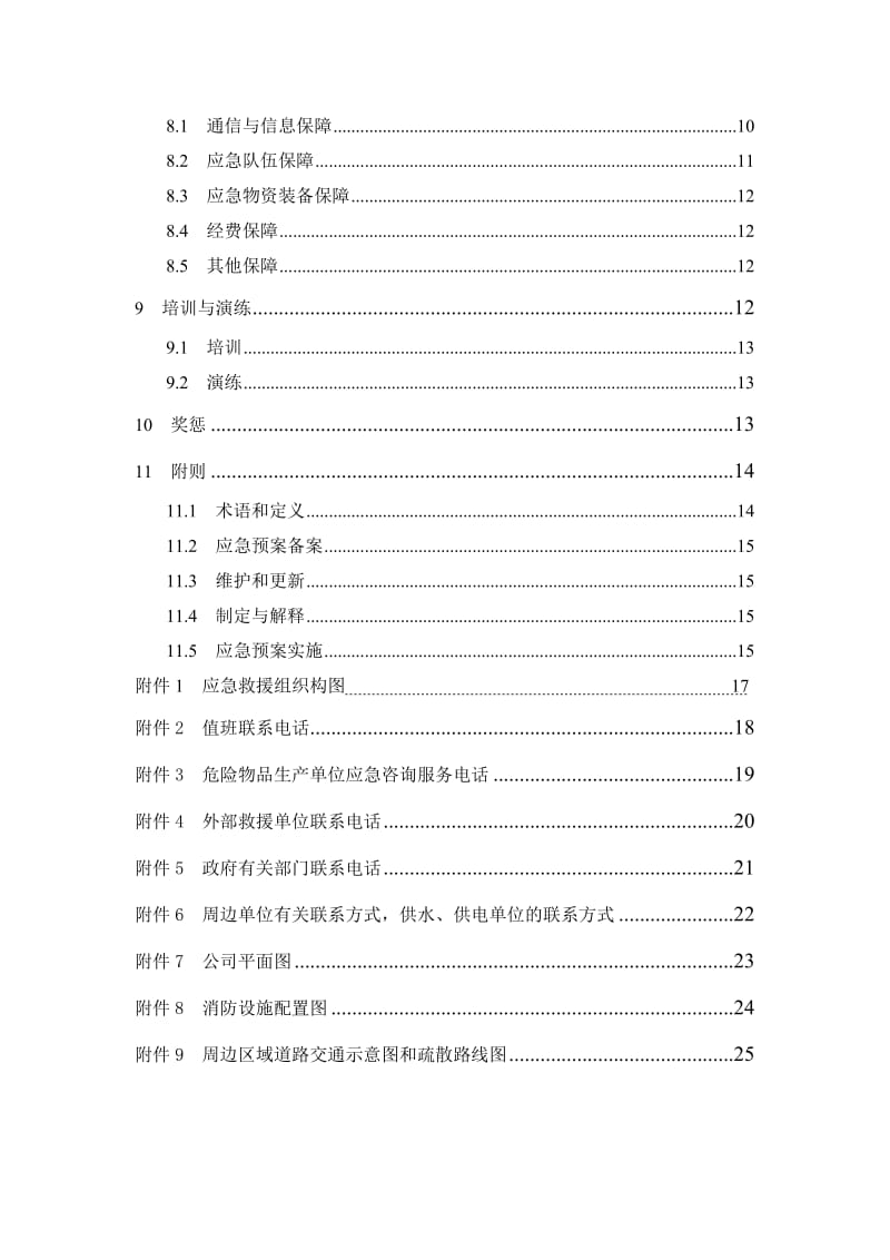 公司安全生产事故综合应急预案.doc_第2页