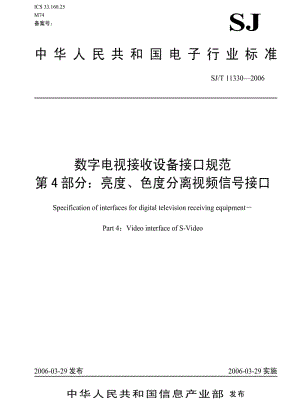 [电子标准]-SJT 11330-2006 数字电视接收设备接口规范 第4部分：亮度、色度分离视频信号接口.pdf