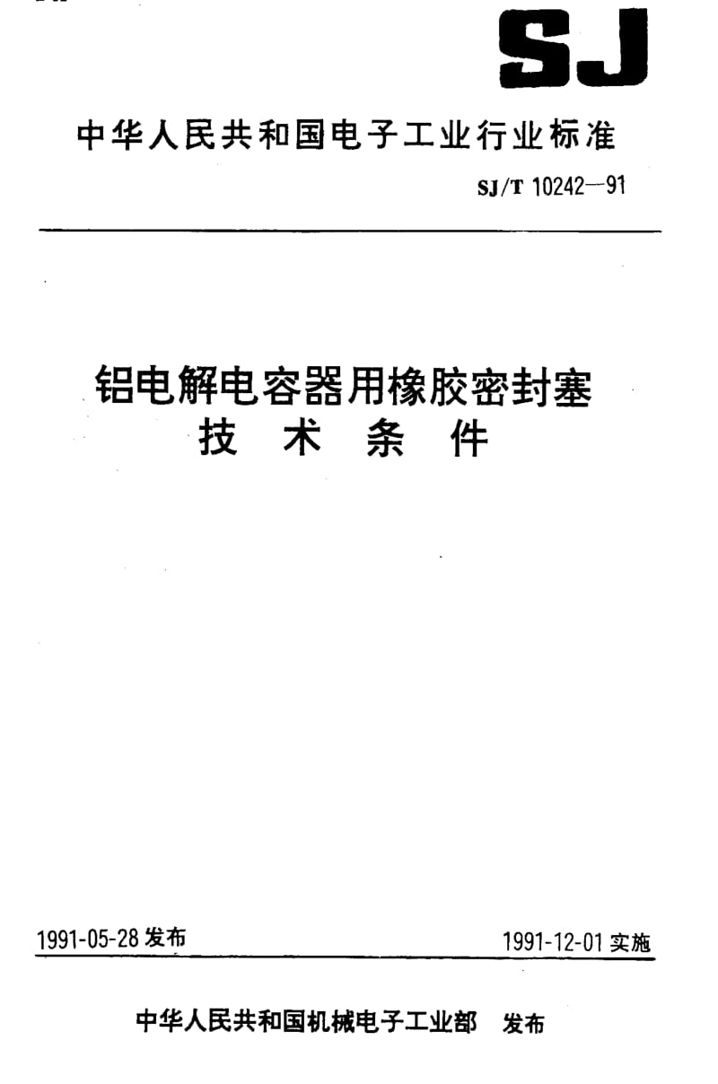 [电子标准]-SJT10242-1991.pdf_第1页