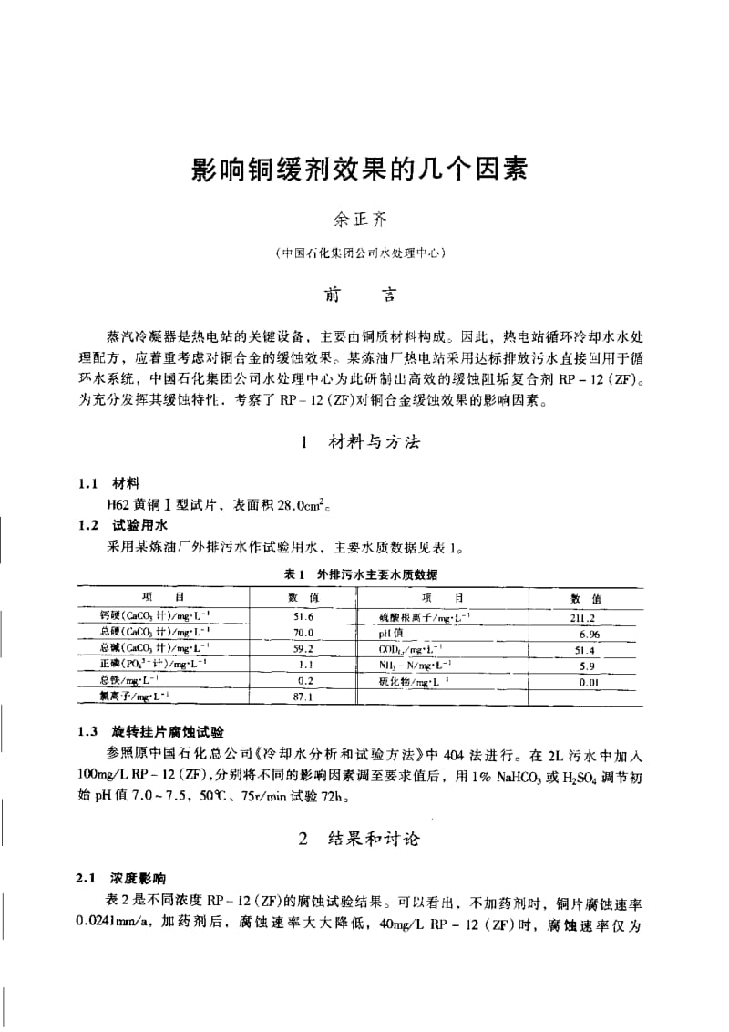 影响铜缓剂效果的几个因素.pdf_第1页