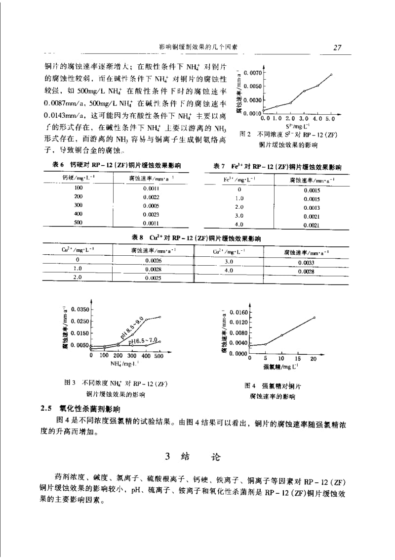 影响铜缓剂效果的几个因素.pdf_第3页