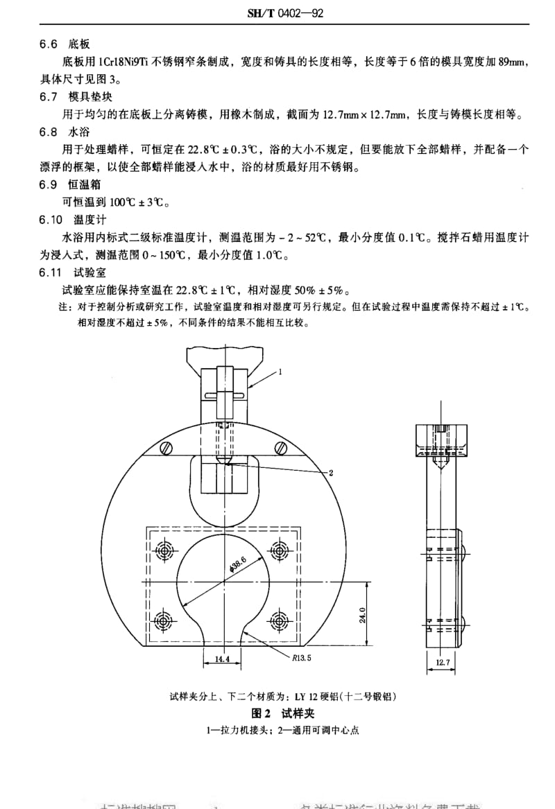 [石油化工标准]-SHT 0402-1992 石蜡抗张强度测定法.pdf_第3页