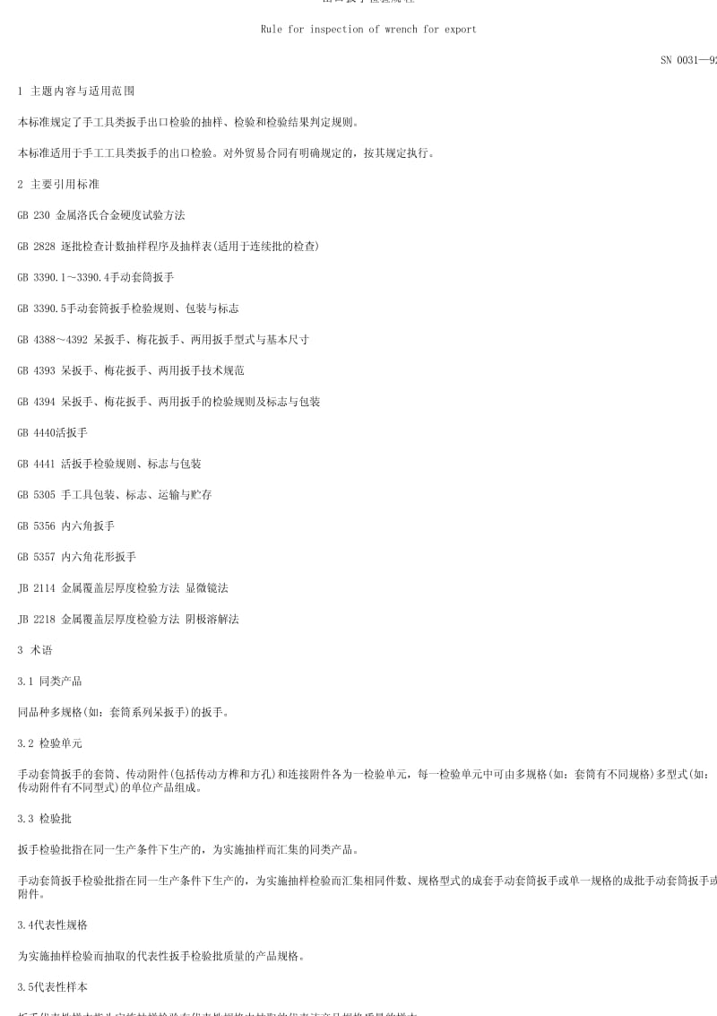 [商检标准]-SN 0031-1992 出口扳手检验规程.pdf_第1页