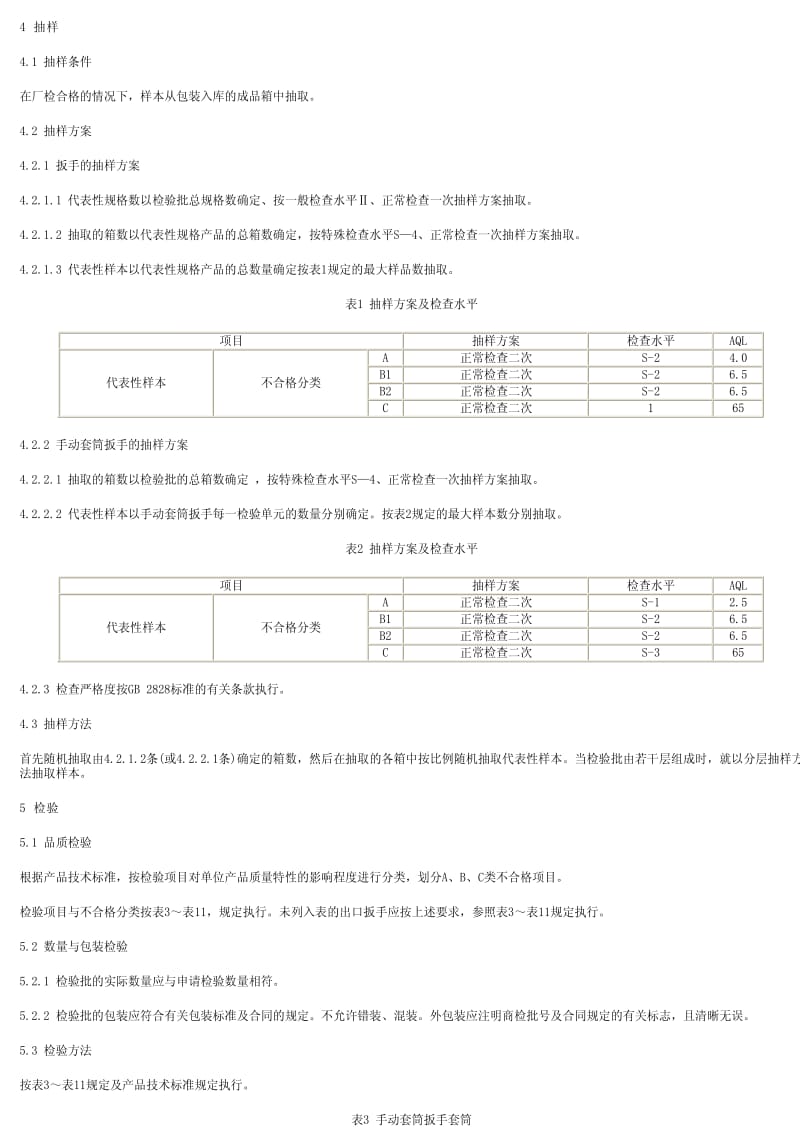 [商检标准]-SN 0031-1992 出口扳手检验规程.pdf_第2页