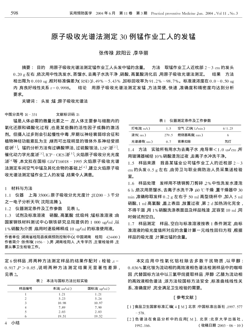 原子吸收光谱法测定30例锰作业工人的发锰.pdf_第1页