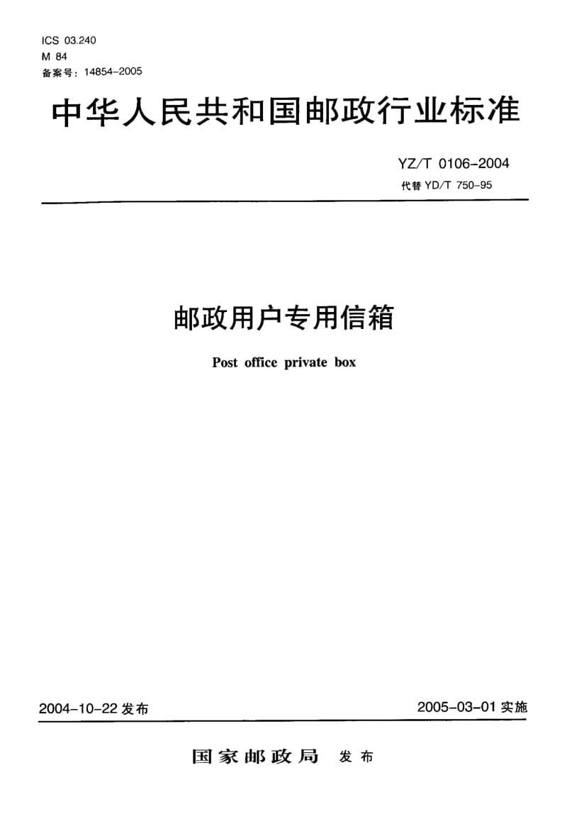 YZ-T 0106-2004 邮政用户专用信箱.pdf.pdf_第1页