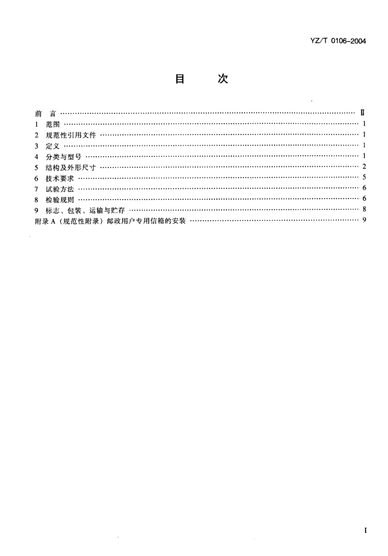 YZ-T 0106-2004 邮政用户专用信箱.pdf.pdf_第2页