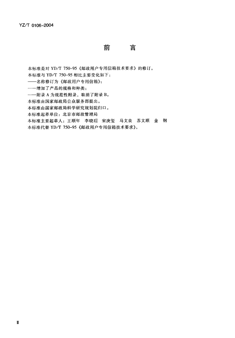 YZ-T 0106-2004 邮政用户专用信箱.pdf.pdf_第3页