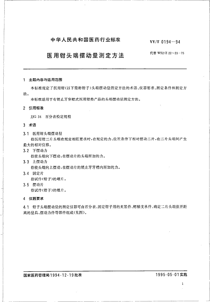 YY-T 0194-1994 医用钳头端摆动量测定方法.pdf.pdf_第2页