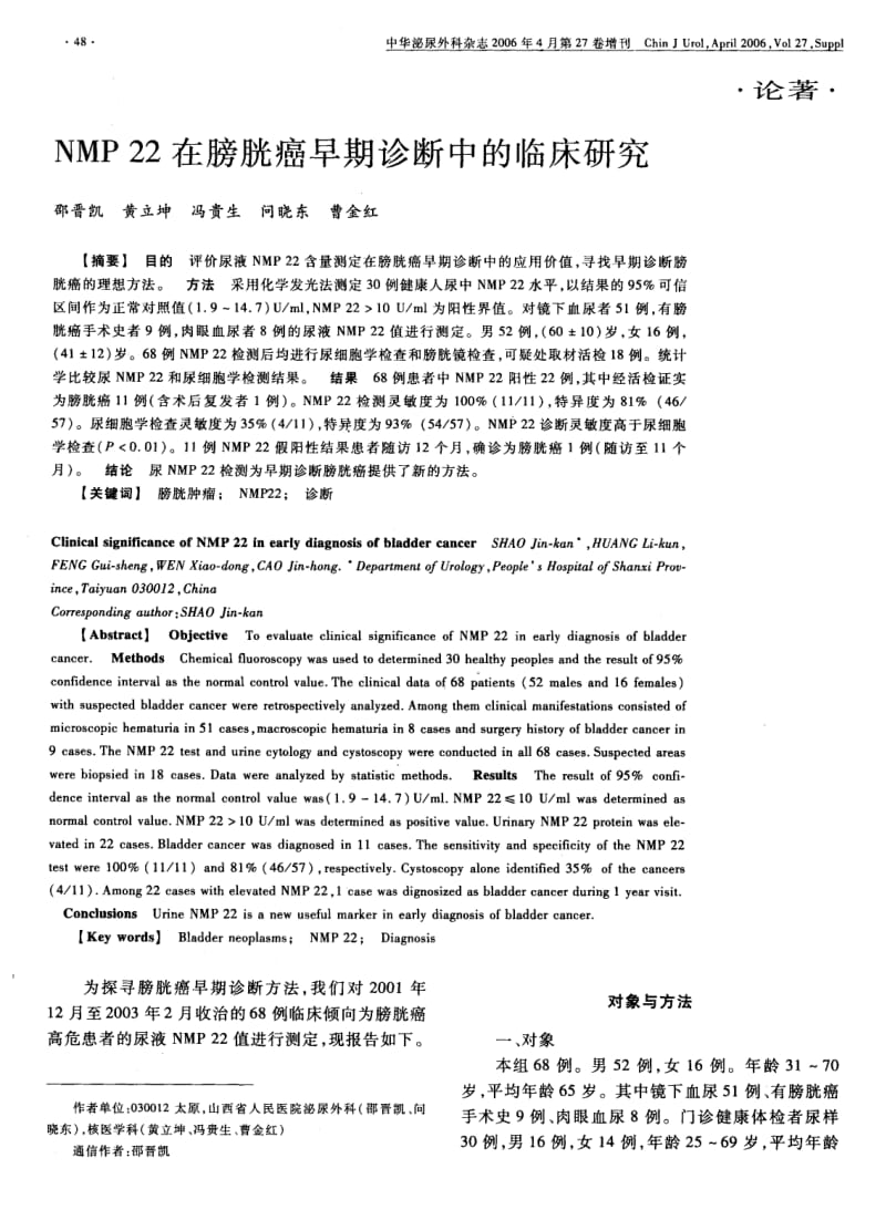 NMP 22在膀胱癌早期诊断中的临床研究.pdf_第1页