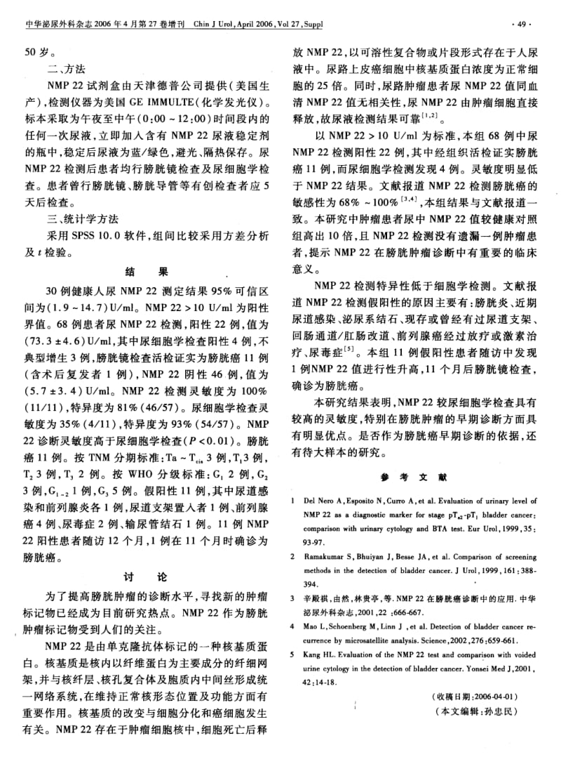 NMP 22在膀胱癌早期诊断中的临床研究.pdf_第2页