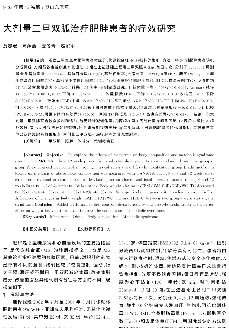 大剂量二甲双胍治疗肥胖患者的疗效研究.pdf_第1页