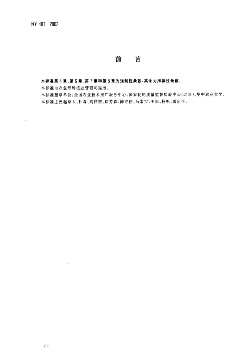 [农业标准]-NYT481-2002 有机-无机复混肥料.pdf_第2页