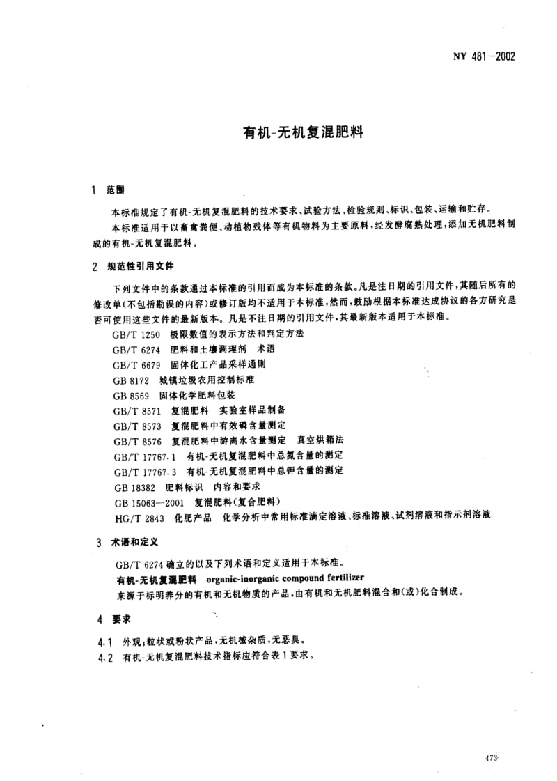 [农业标准]-NYT481-2002 有机-无机复混肥料.pdf_第3页