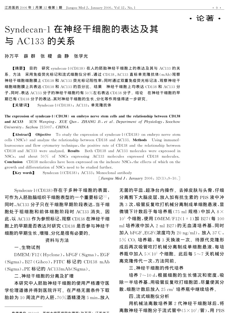 SYNDECAN1在神经干细胞的表达及其与AC133的关系.pdf_第1页