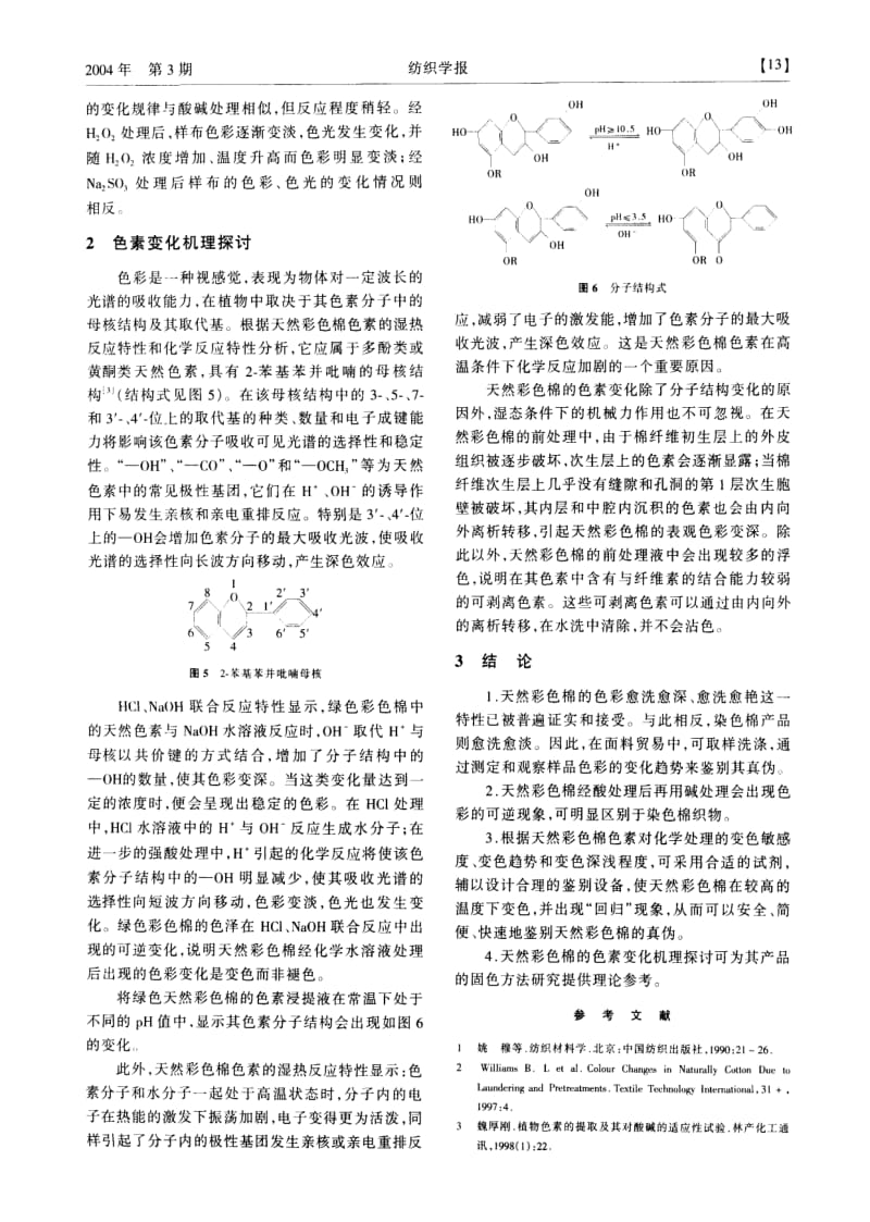 天然彩色棉色素变化机理探讨及其应用研究.pdf_第3页