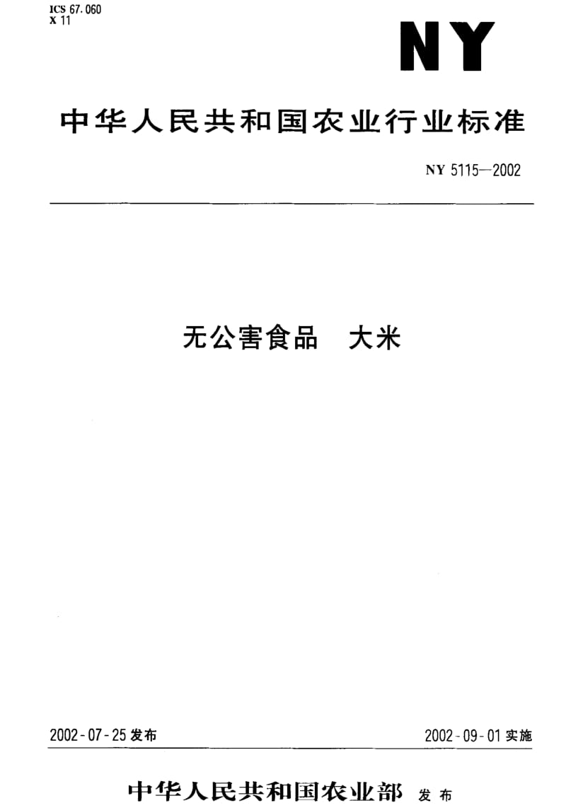 [农业标准]-NY 5115-2002无公害食品 大米.pdf_第1页