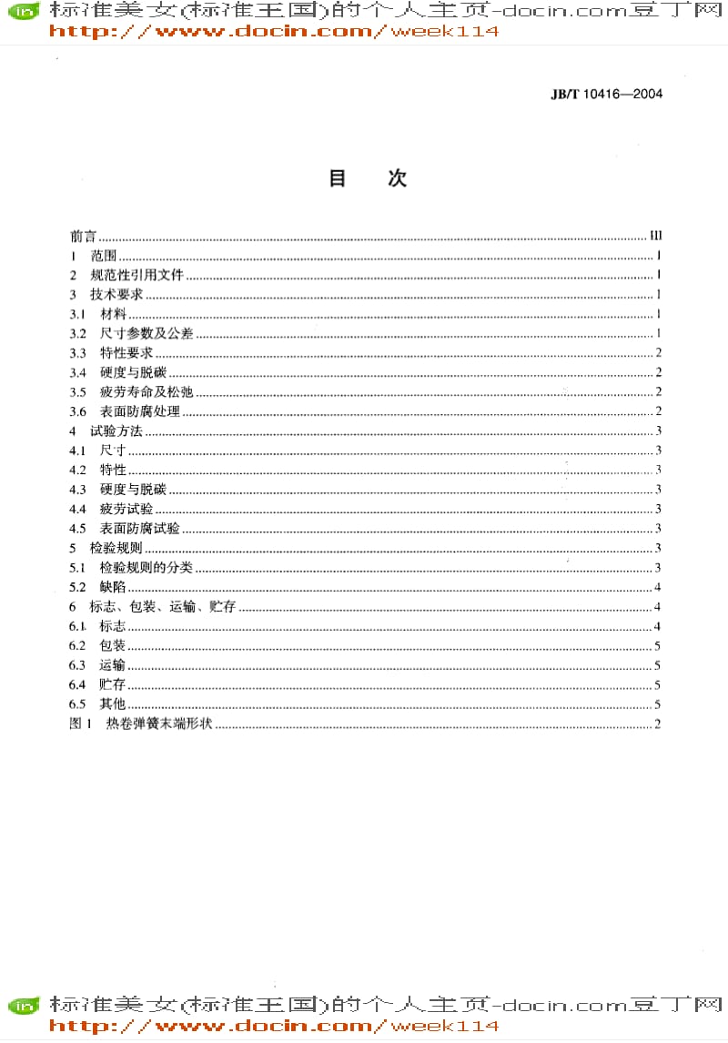 【JB机械标准】JB-T10416-2004_悬架用螺旋弹簧技术条件.pdf_第2页