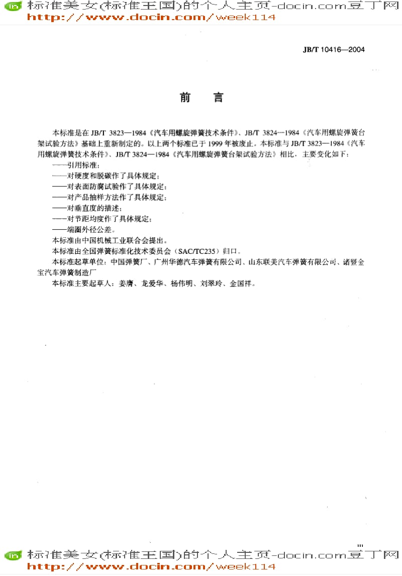 【JB机械标准】JB-T10416-2004_悬架用螺旋弹簧技术条件.pdf_第3页