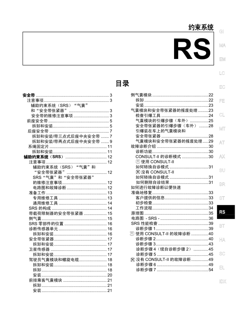 日产A33维修手册-RS.pdf_第1页