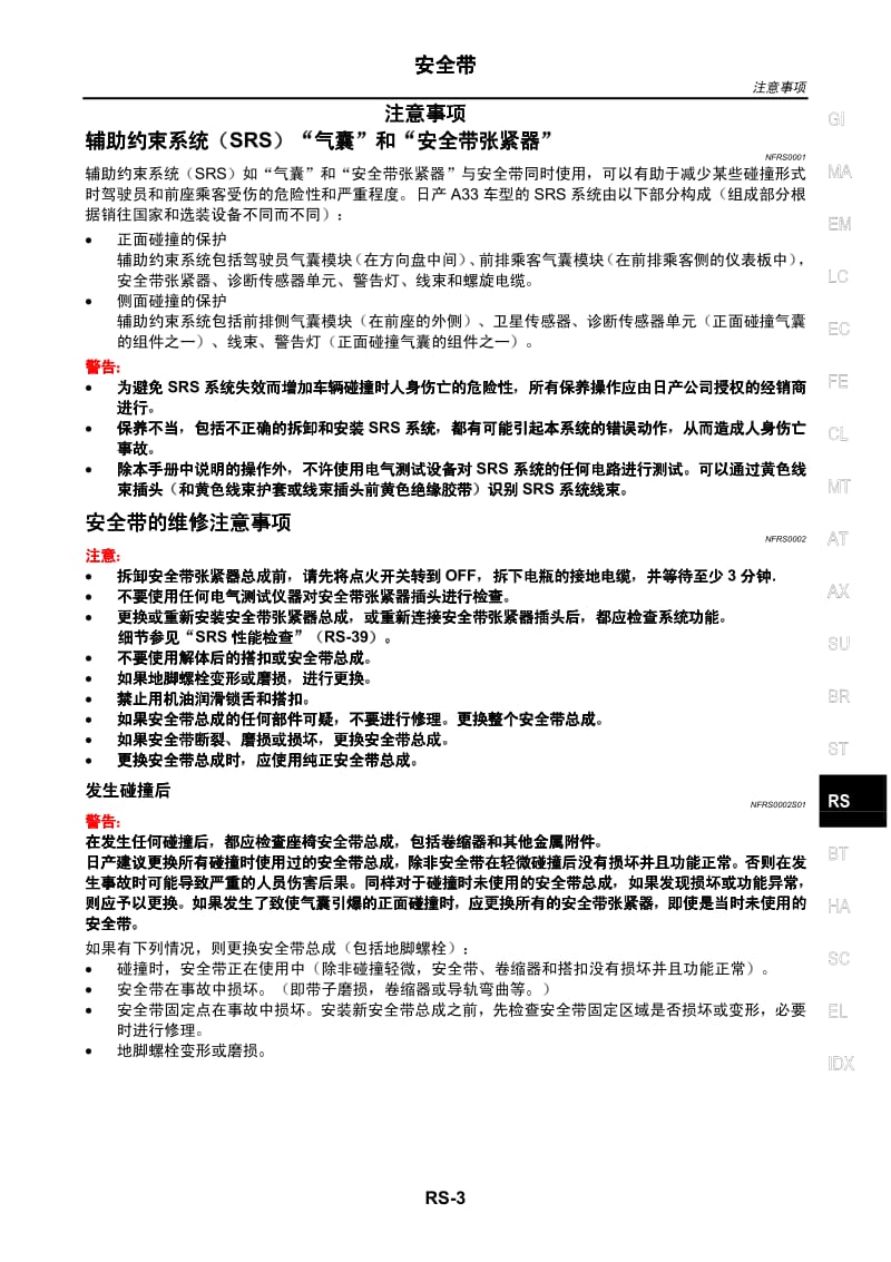 日产A33维修手册-RS.pdf_第3页