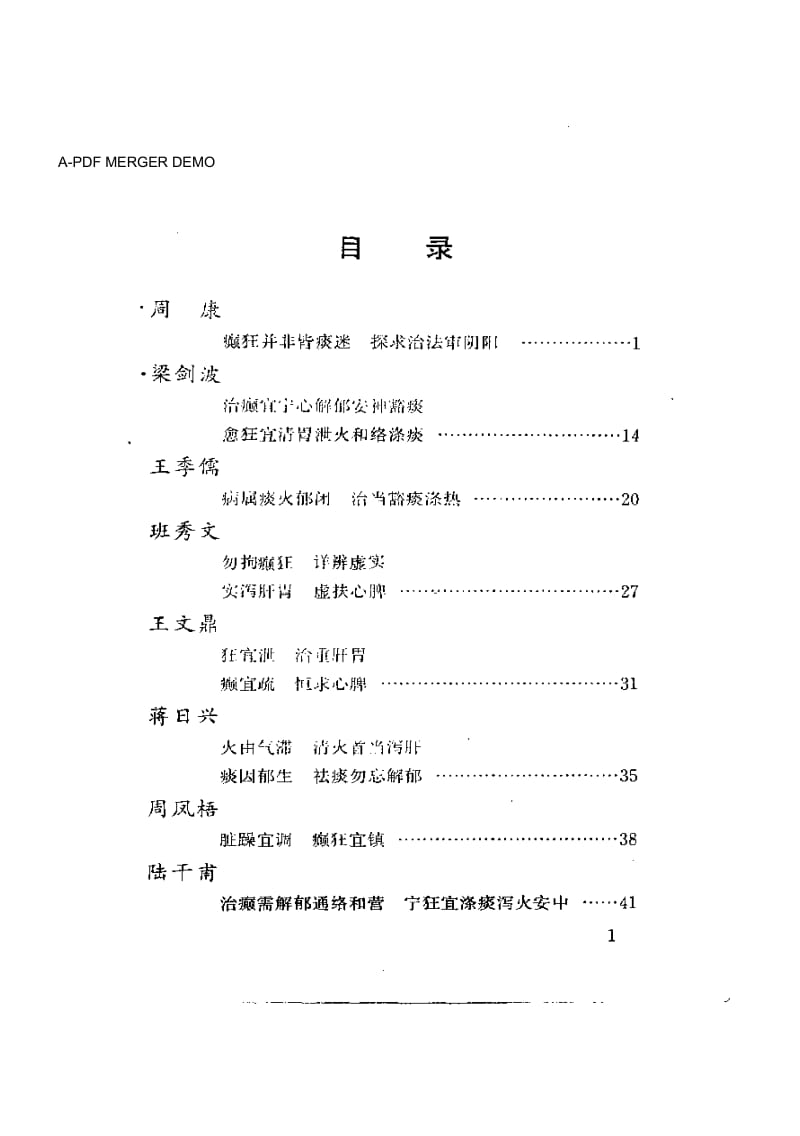 当代名医临证精华 癫狂痫专辑.pdf_第1页