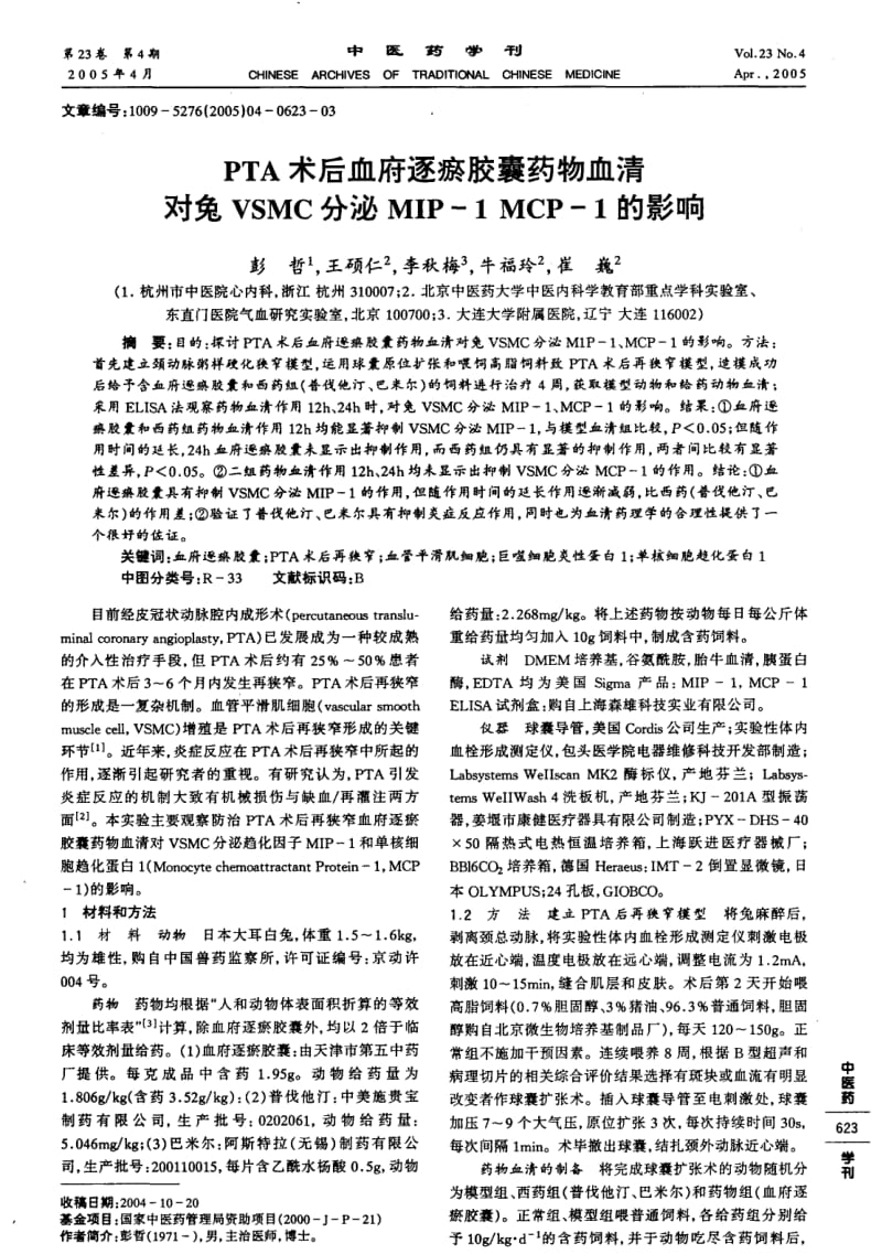 PTA术后血府逐瘀胶囊药物血清对兔VSMC分泌MIP-1 MCP-1的影响.pdf_第1页