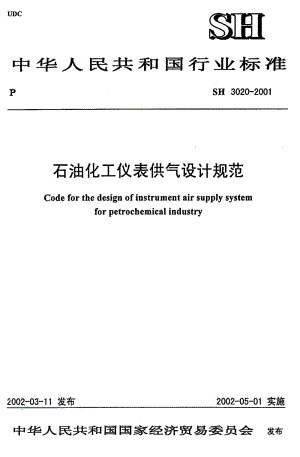 推荐标准-SH 3020-2001 石油化工仪表供气设计规范.pdf